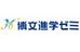 博文進学ゼミ 新板橋校 のロゴ画像