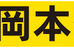 岡本塾（神奈川県） 大倉山校 のロゴ画像