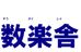 数楽舎 佐賀駅前校 のロゴ画像
