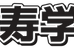 総合学習塾　寿学園 環状通東校 のロゴ画像