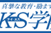 ＫＳ学院 のロゴ画像