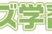 ジズ学習塾 山梨校 のロゴ画像