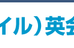 エイル英会話スクール 本校 のロゴ画像