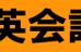 メッツイングリッシュクラブ　英会話ＭＥＴＳ 本校 のロゴ画像