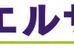 向學塾エルサポート 本校 のロゴ画像