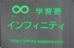 学習塾　インフィニティ 本校 のロゴ画像