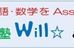 学習塾ウィル【北海道】 のロゴ画像