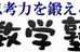 数学塾 本校 のロゴ画像
