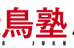 飛鳥塾 のロゴ画像