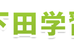 下田学習塾 本校 のロゴ画像
