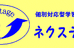 個別対応型学習塾ネクステージ のロゴ画像