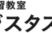ジスタスａｋｉｔａ 天王二田教室 のロゴ画像