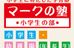 マークの塾 湯本校 のロゴ画像