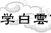 志学白雲館 保原校 のロゴ画像