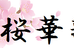 桜華塾 のロゴ画像