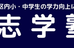うめだ志学塾 本校 のロゴ画像