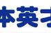 日本英才教育 経堂教室 のロゴ画像