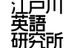 江戸川英語研究所 本校 のロゴ画像
