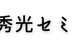 秀光セミナー 本校 のロゴ画像