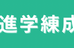 進学練成会 本校 のロゴ画像