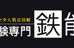 鉄能会 練馬校 のロゴ画像