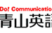 青山英語学院 鰭ヶ崎校 のロゴ画像