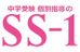 中学受験　個別指導のＳＳ－１ 白金台教室 のロゴ画像