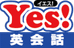 Ｙｅｓ英会話・個別学習塾 本校 のロゴ画像