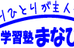 学習塾まなびや 本校 のロゴ画像