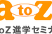 エイトゥゼッド（ＡｔｏＺ） のロゴ画像