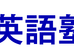 エイビ進学塾 本校 のロゴ画像