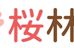 桜林塾 本校 のロゴ画像