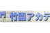 竹園アカデミー 本校 のロゴ画像