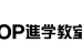 ＴＯＰ進学教室 高崎校 のロゴ画像