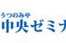うつのみや中央ゼミナール 本校 のロゴ画像