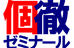 個徹ゼミナール のロゴ画像