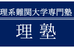 理塾 のロゴ画像