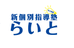 新個別指導塾らいと のロゴ画像