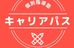 キャリアパス 本校 のロゴ画像