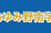 おゆみ野南学習塾 のロゴ画像