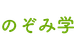 のぞみ学習教室 本校 のロゴ画像
