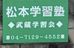 松本学習塾 本校 のロゴ画像