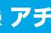 進学塾　アチーブ 本校 のロゴ画像