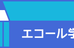 エコール学院 螢田教室 のロゴ画像