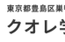 クオレ学習塾 のロゴ画像