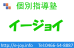 個別指導塾イージョイ 本校 のロゴ画像