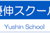 優伸スクール のロゴ画像