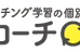 学習コーチＯＮＥ 日吉校 のロゴ画像