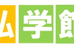 学習塾弘学館 本校 のロゴ画像