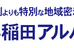 早稲田アルパス 東海大学駅前校 のロゴ画像